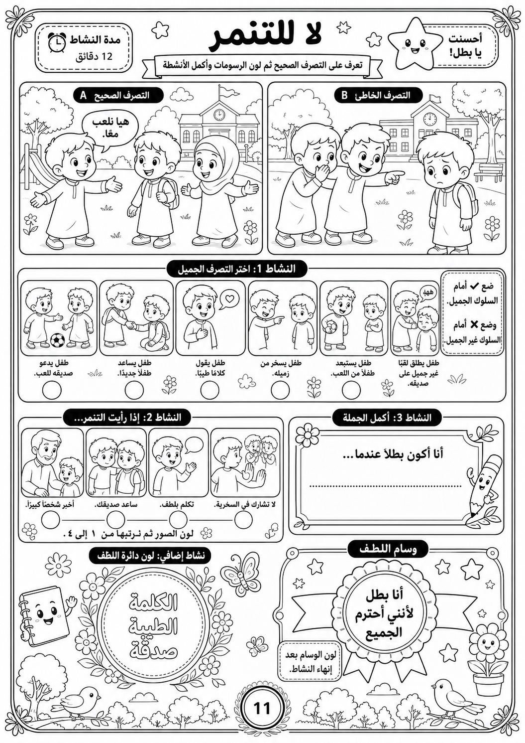 أنا بطل – حقيبة المشاعر والسلوك الذكي