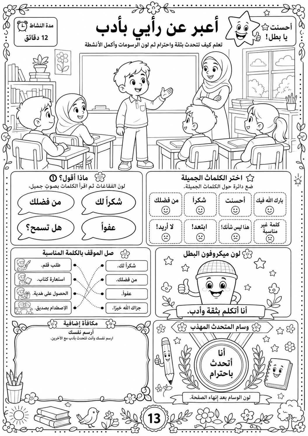 أنا بطل – حقيبة المشاعر والسلوك الذكي