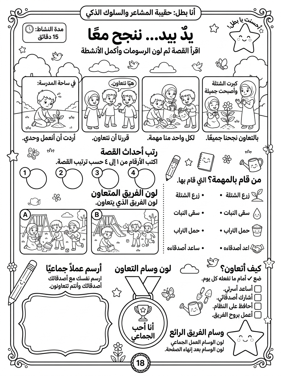 أنا بطل – حقيبة المشاعر والسلوك الذكي