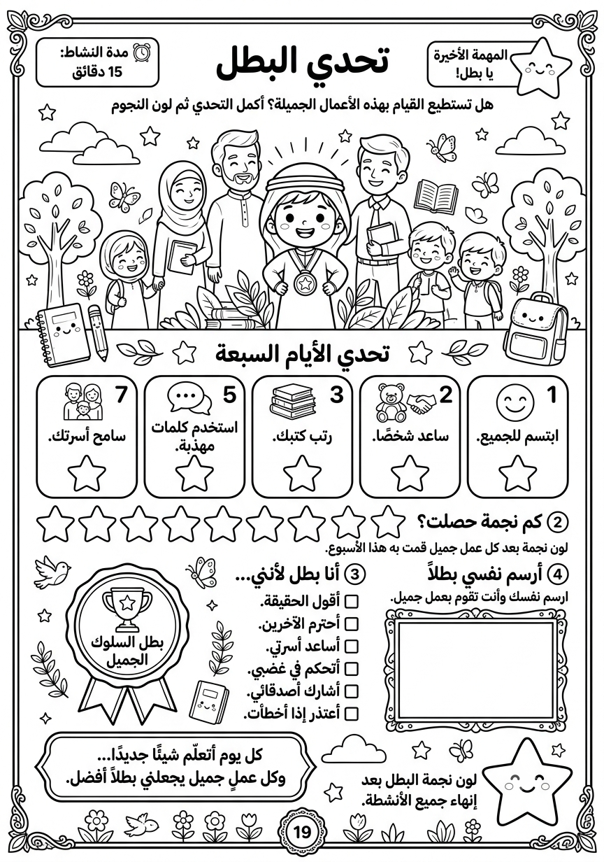 أنا بطل – حقيبة المشاعر والسلوك الذكي