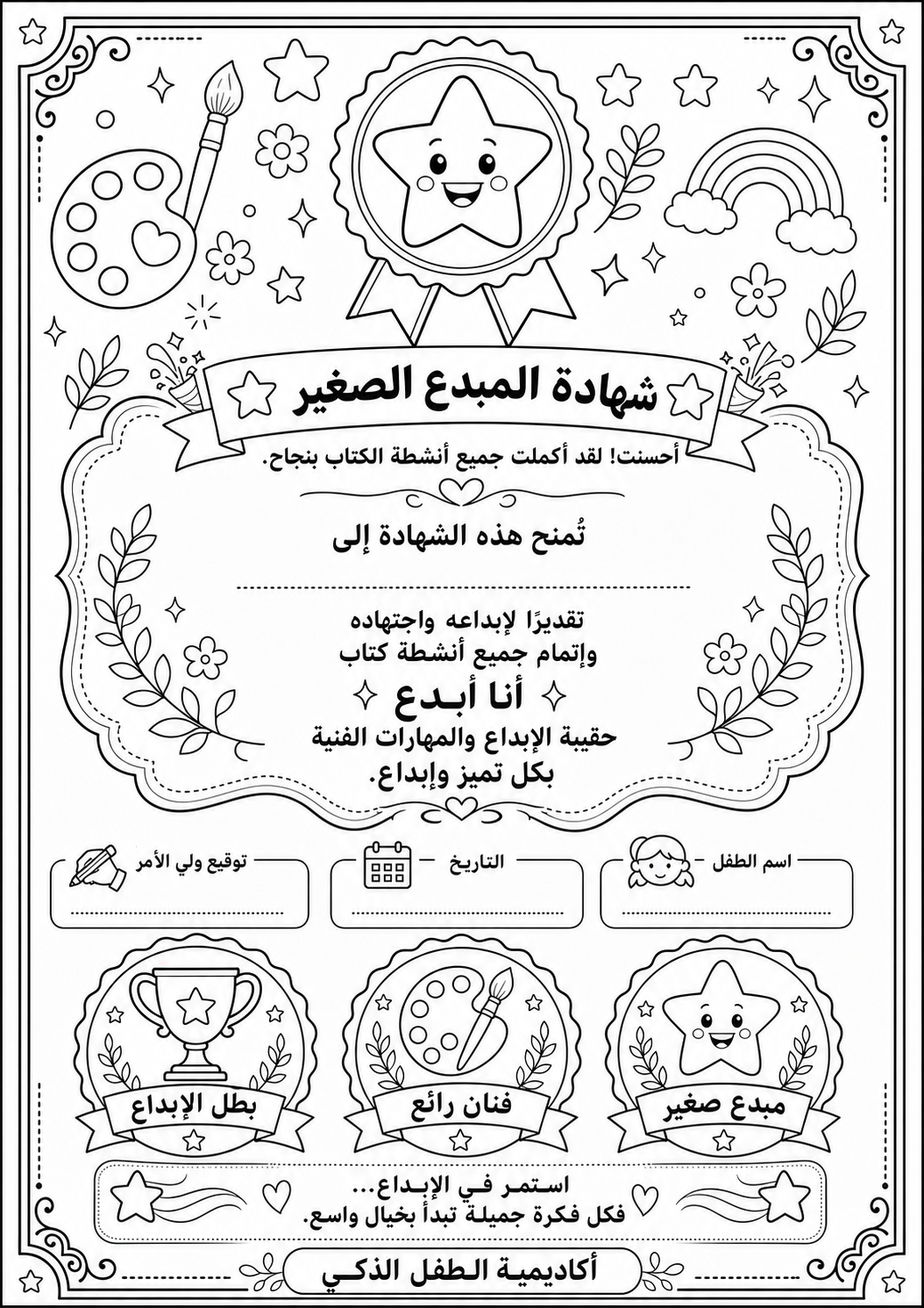 أنا أبدع – حقيبة الإبداع والمهارات الفنية