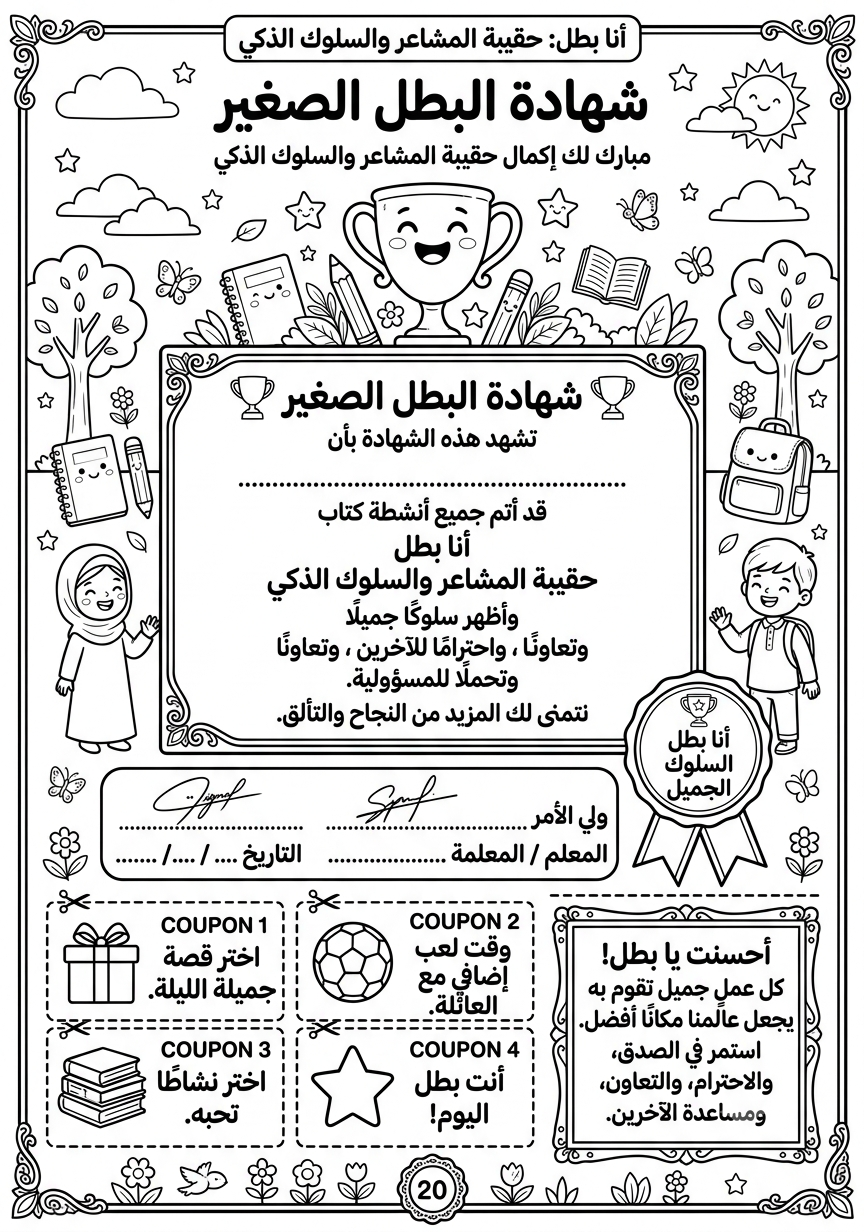 أنا بطل – حقيبة المشاعر والسلوك الذكي