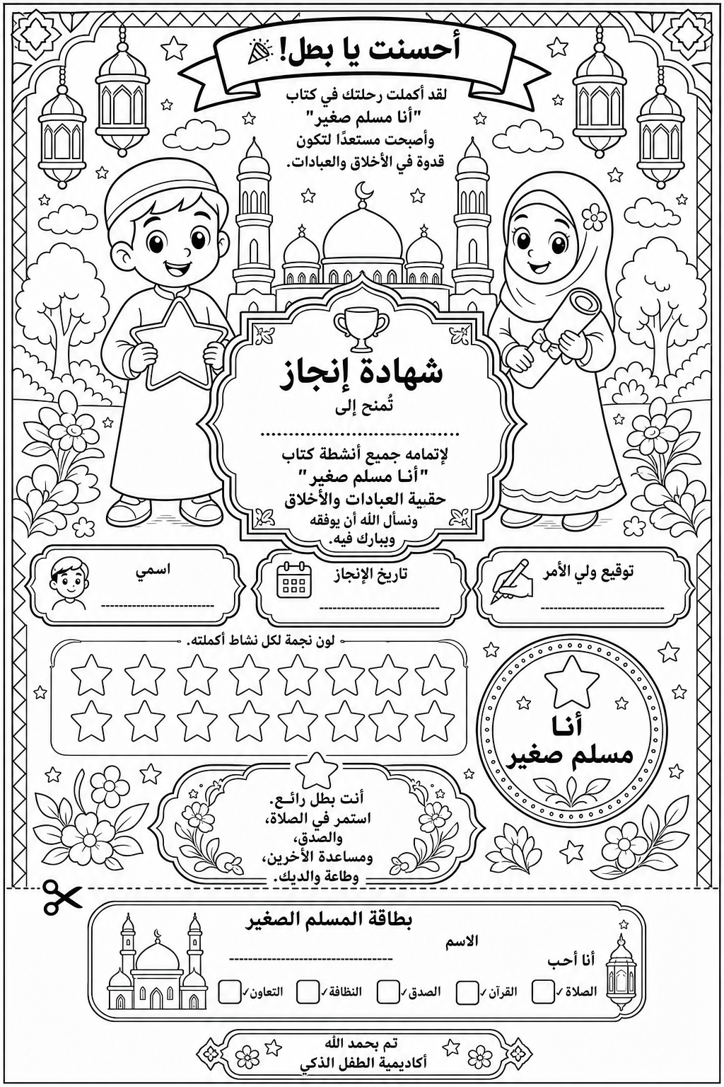 أنا مسلم صغير حقيبة العبادات والأخلاق