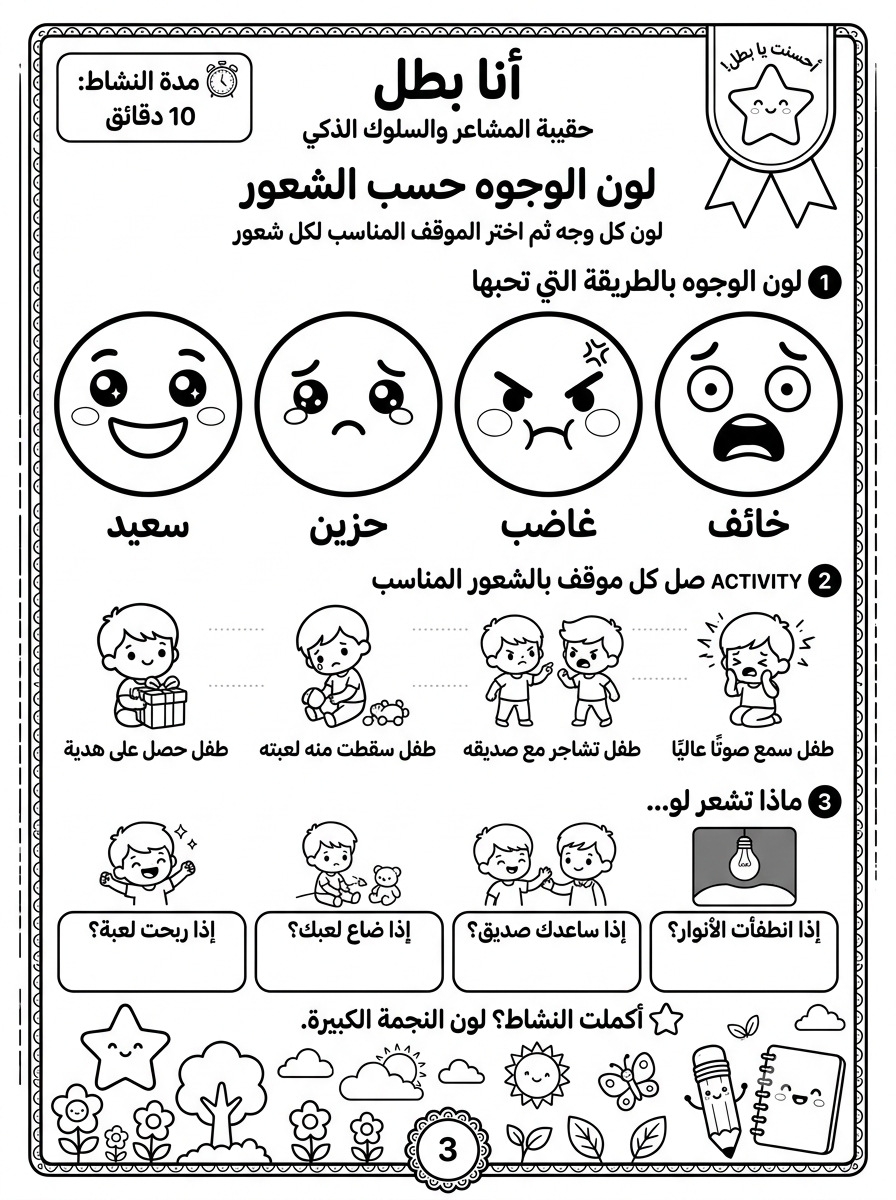 أنا بطل – حقيبة المشاعر والسلوك الذكي