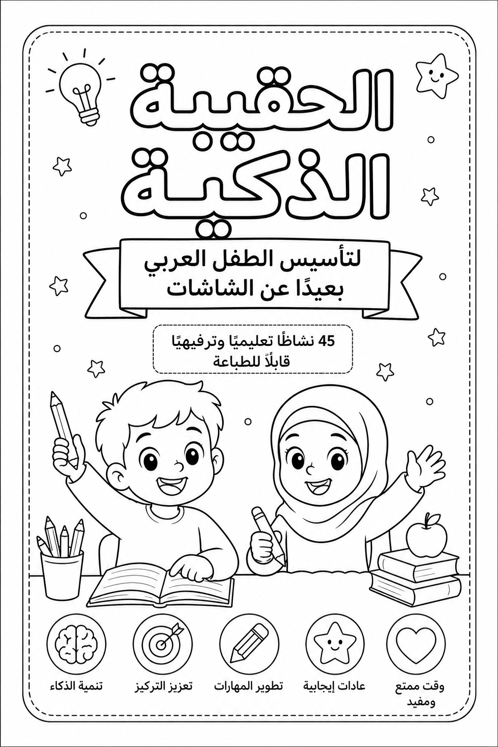 الحقيبة الذكية لتأسيس الطفل العربي بعيدًا عن الشاشات