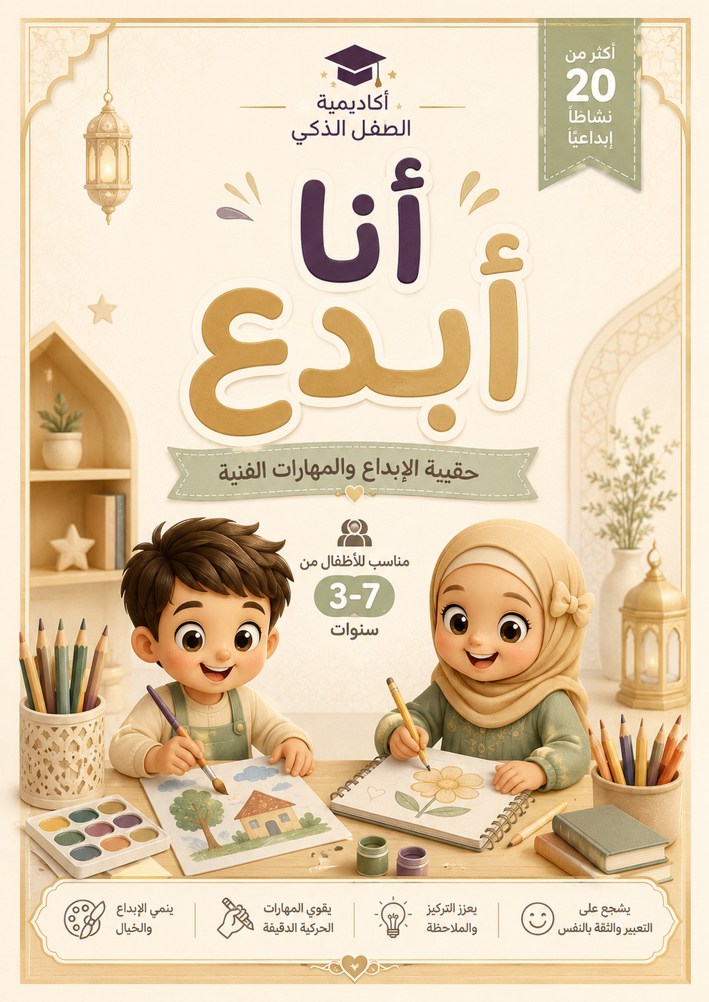 أنا أبدع – حقيبة الإبداع والمهارات الفنية