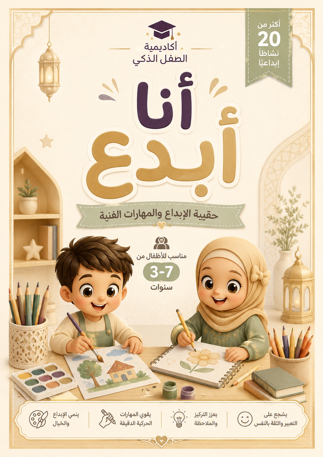 أنا أبدع – حقيبة الإبداع والمهارات الفنية