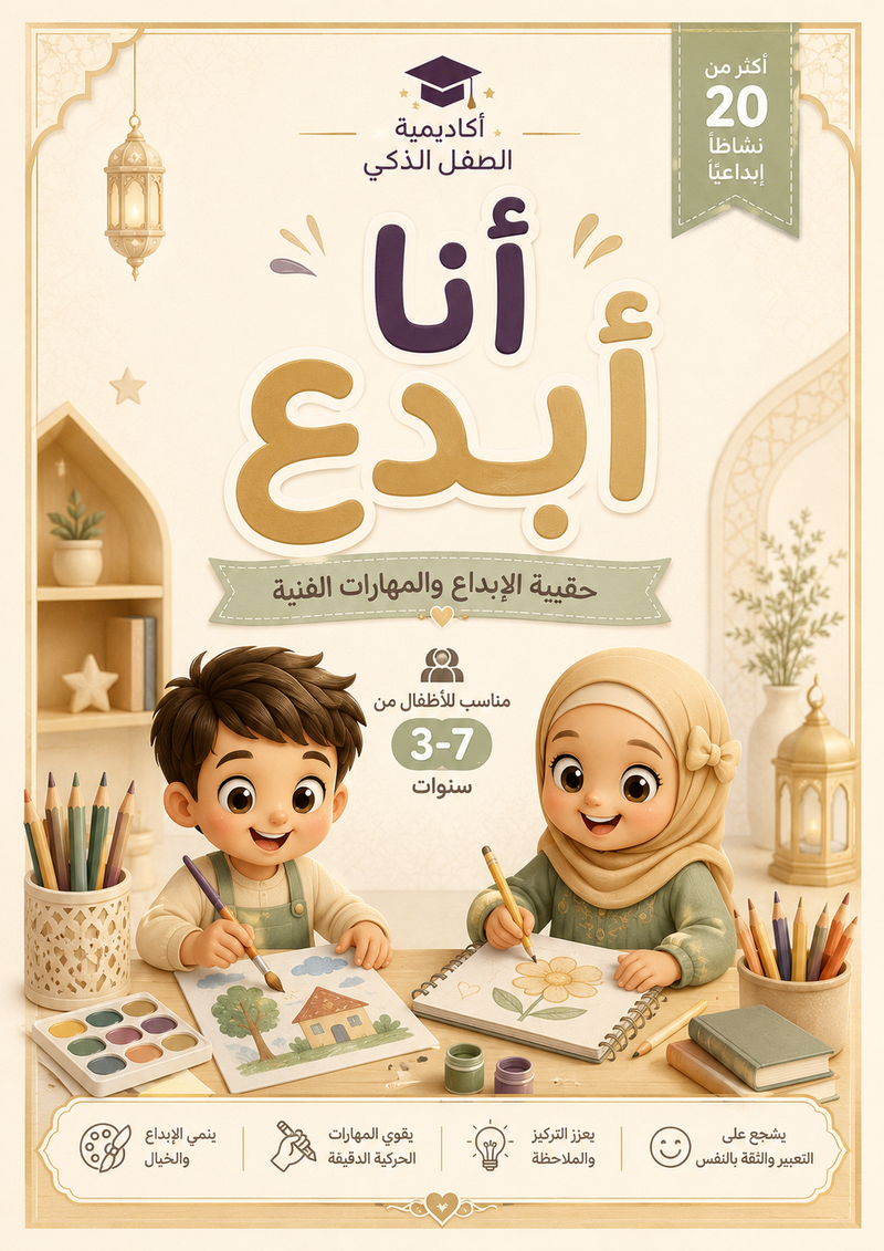 أنا أبدع – حقيبة الإبداع والمهارات الفنية