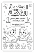 الحقيبة الذكية لتأسيس الطفل العربي بعيدًا عن الشاشات
