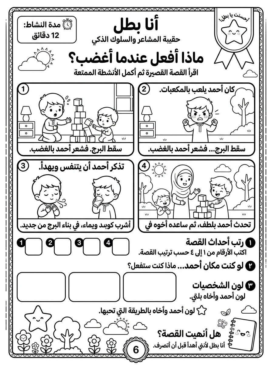 أنا بطل – حقيبة المشاعر والسلوك الذكي