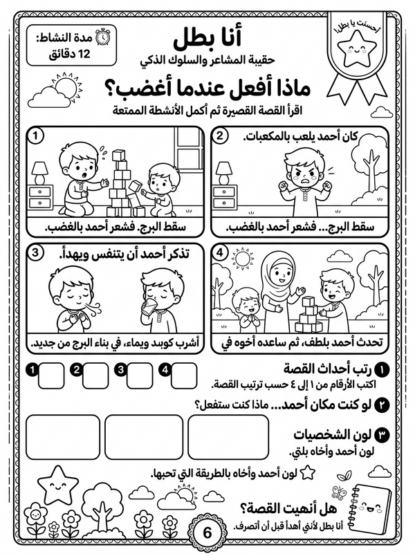 أنا بطل – حقيبة المشاعر والسلوك الذكي
