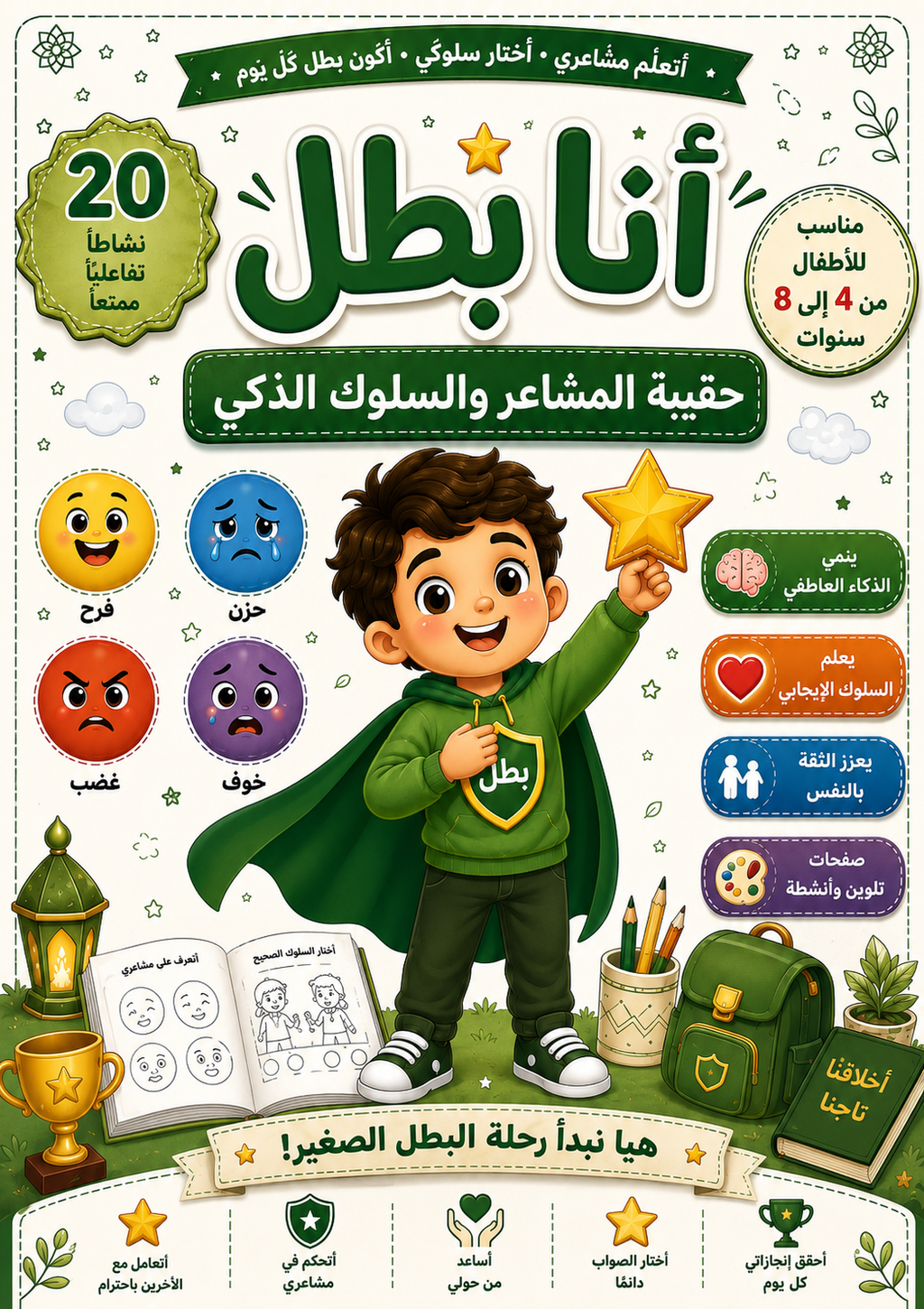 أنا بطل – حقيبة المشاعر والسلوك الذكي