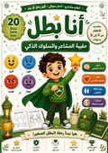 أنا بطل – حقيبة المشاعر والسلوك الذكي
