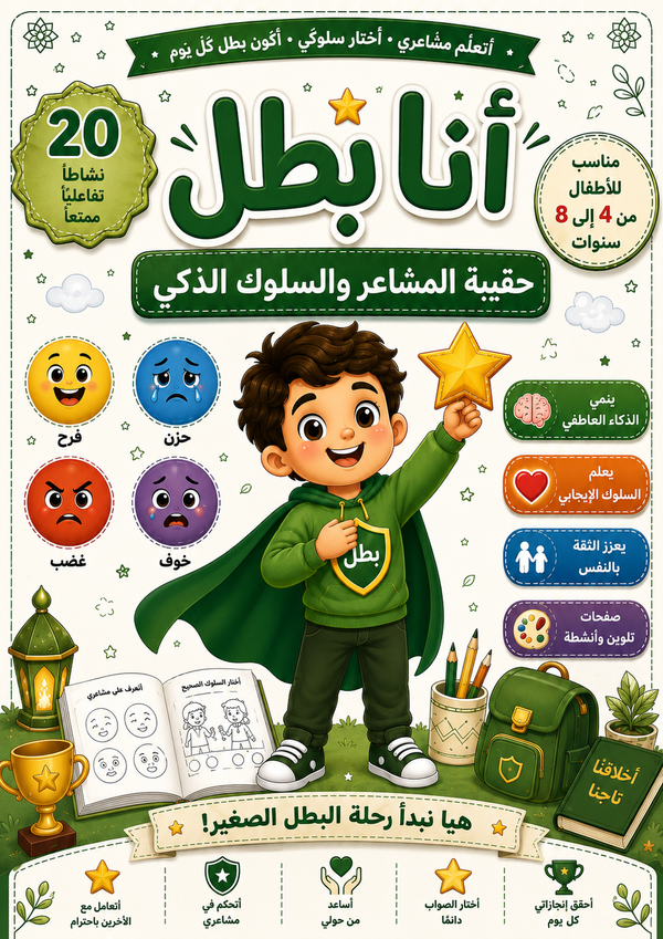أنا بطل – حقيبة المشاعر والسلوك الذكي