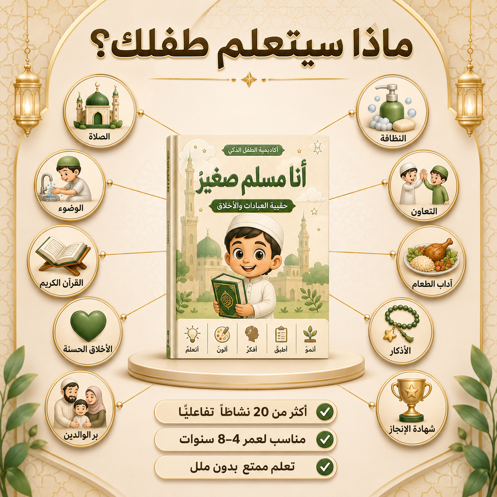 أنا مسلم صغير حقيبة العبادات والأخلاق