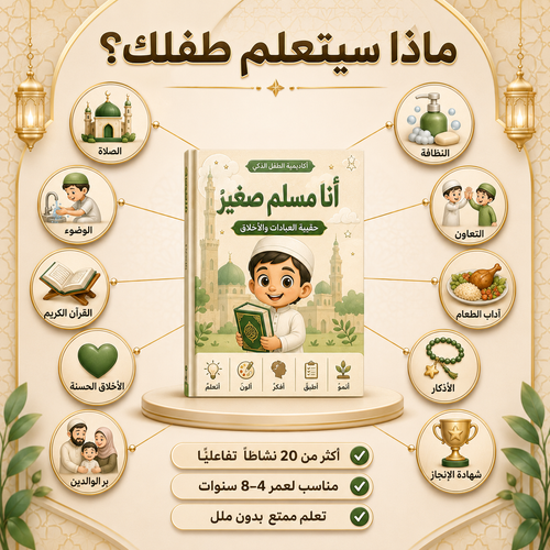 أنا مسلم صغير حقيبة العبادات والأخلاق