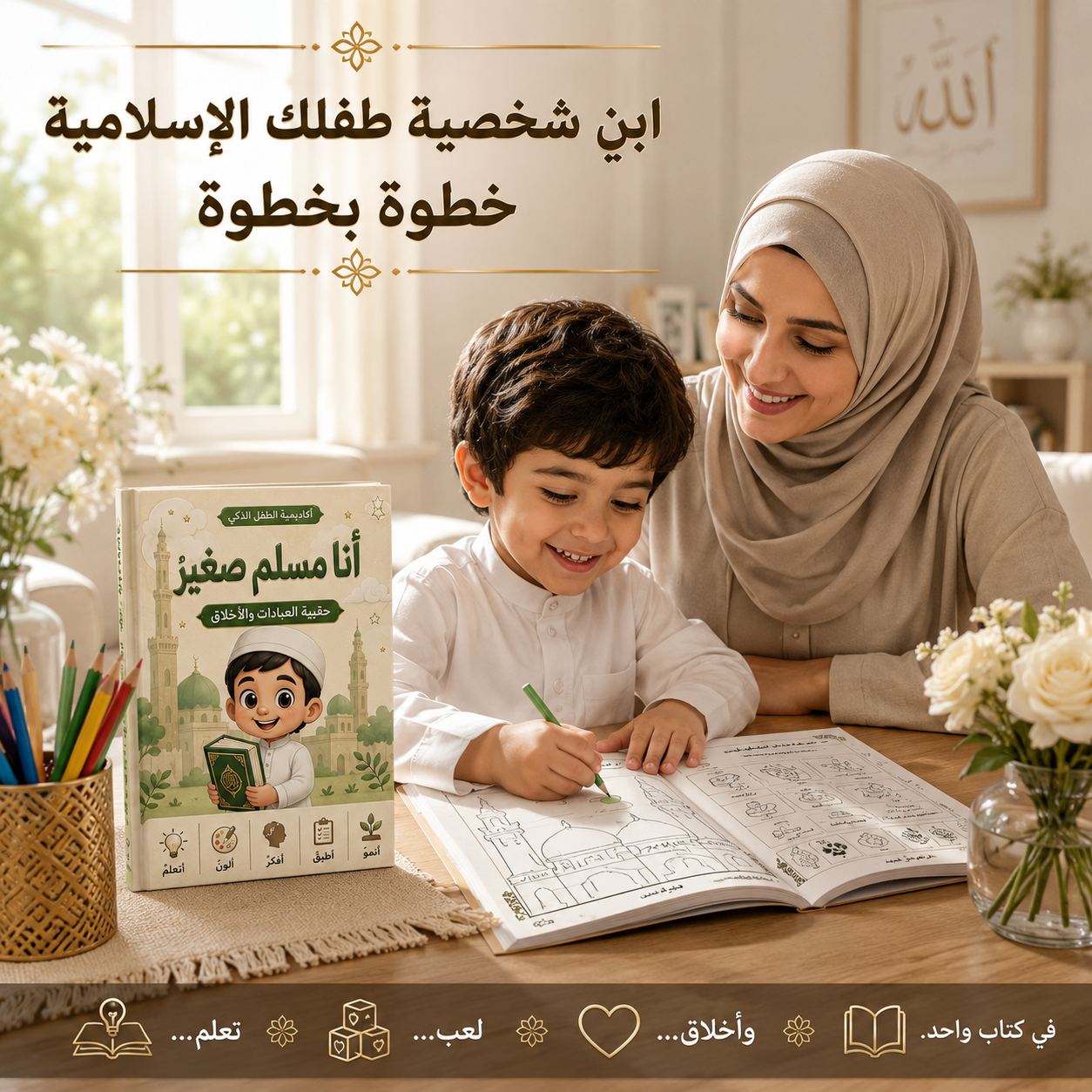 أنا مسلم صغير حقيبة العبادات والأخلاق