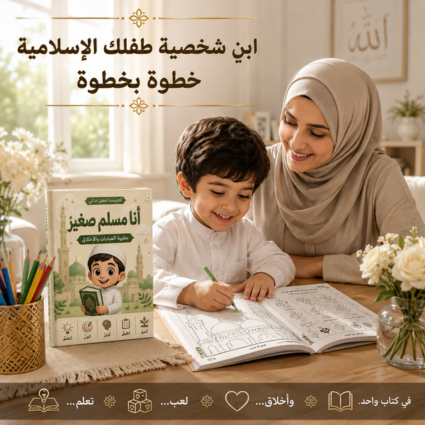 أنا مسلم صغير حقيبة العبادات والأخلاق