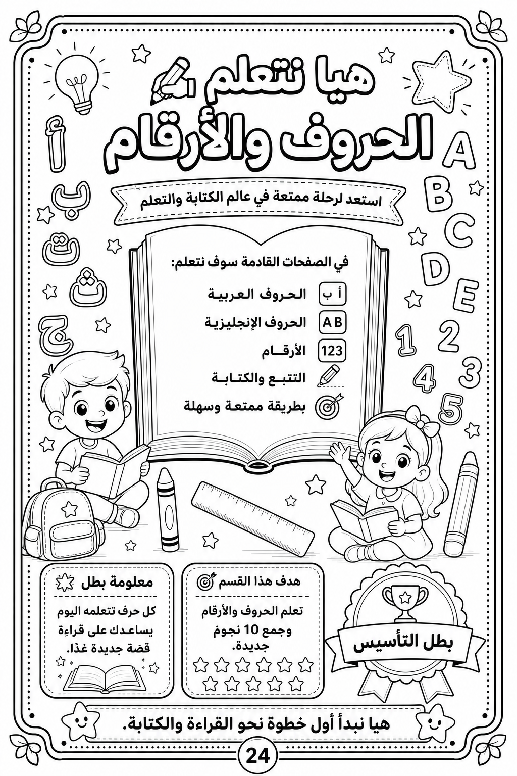 الحقيبة الذكية لتأسيس الطفل العربي بعيدًا عن الشاشات