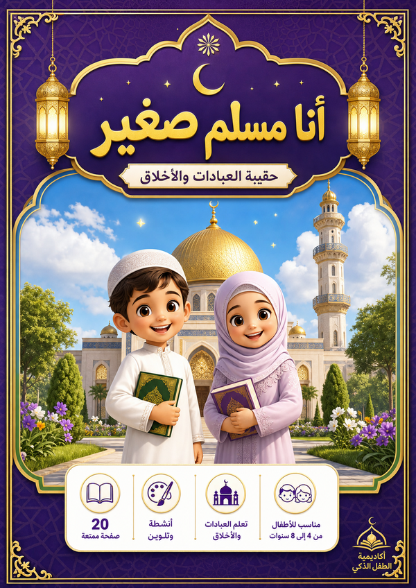 أنا مسلم صغير حقيبة العبادات والأخلاق